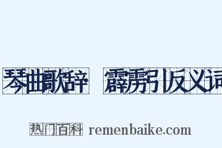 琴曲歌辞·霹雳引反义词是什么意思的图片